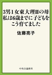 3男1女東大理IIIの母 私は6歳までに子どもをこう育てました