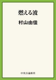燃える波