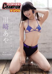 【ヤングチャンピオンデジグラ】川崎あや「アヤ・コレクション」