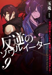 反逆のソウルイーター ～弱者は不要といわれて剣聖（父）に追放されました～