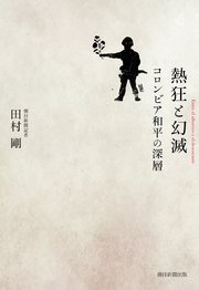 熱狂と幻滅 コロンビア和平の深層
