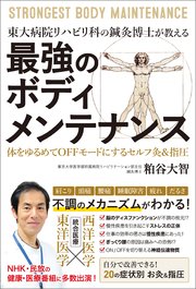 東大病院リハビリ科の鍼灸博士が教える 最強のボディメンテナンス