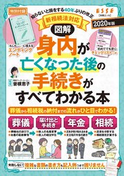 新相続法対応 図解 身内が亡くなった後の手続きがすべてわかる本 2020年版