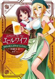 エクストラ・フォーリン・エールワイフ ―異世界の奥さんは日本のビールを学びたい―