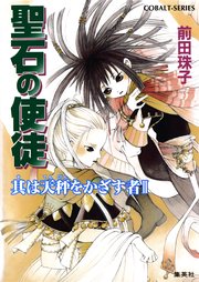 聖石の使徒 其は天秤をかざす者II