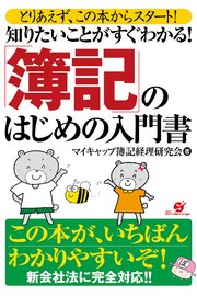 知りたいことがすぐわかる！ 「簿記」のはじめの入門書