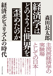 経済学はどのように世界を歪めたのか―――経済ポピュリズムの時代