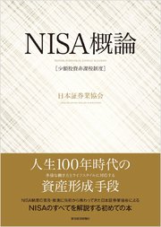 NISA（少額投資非課税制度）概論―～誕生背景から今後の改善まで、この1冊でわかる～