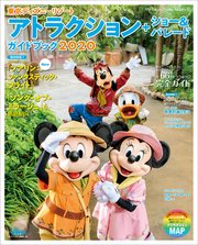東京ディズニーリゾート アトラクション＋ショー＆パレードガイドブック 2020