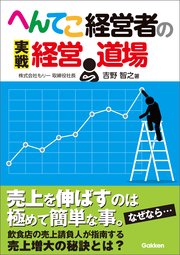 へんてこ経営者の実戦経営道場