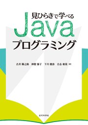 見ひらきで学べるJavaプログラミング