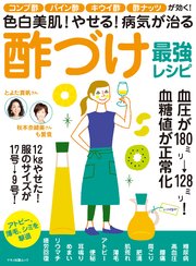 色白美肌！やせる！病気が治る酢づけ最強レシピ