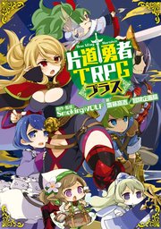 片道勇者TRPG プラス