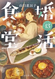 婚活食堂（PHP文芸文庫）