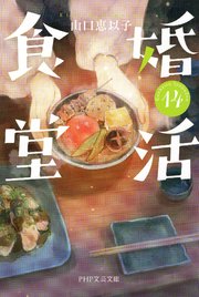 婚活食堂（PHP文芸文庫）