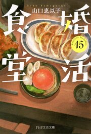 婚活食堂（PHP文芸文庫）
