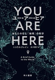 ユー・アー・ヒア あなたの住む「地球」の科学