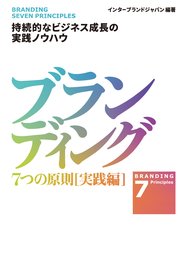 ブランディング 7つの原則【実践編】