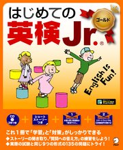 [音声DL付]はじめての英検Jr. ®ゴールド