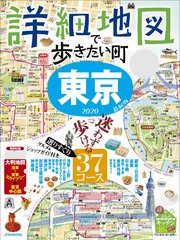 詳細地図で歩きたい町 東京2020