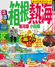 るるぶ箱根 熱海 湯河原 小田原（2020年版）