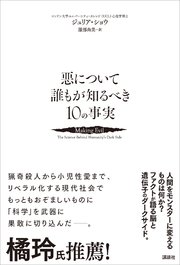 悪について誰もが知るべき10の事実