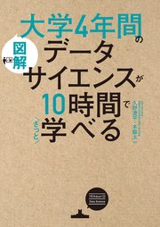 ［図解］大学4年間のデータサイエンスが10時間でざっと学べる