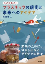 プラスチックの現実と未来へのアイデア