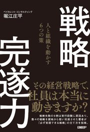戦略完遂力 人と組織を動かす6つの策