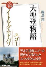 NHK「100分de名著」ブックス ユゴー ノートル＝ダム・ド・パリ 大聖堂物語