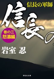 信長の軍師 巻の三 怒濤編