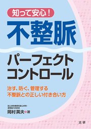 知って安心！不整脈パーフェクトコントロール