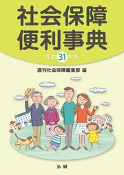 平成31年版 社会保障便利事典