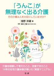 「うんこ」が無理なく出る介護