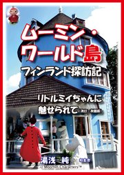 ムーミン・ワールド島フィンランド探訪記――リトルミイちゃんに魅せられて（改訂・改題版）