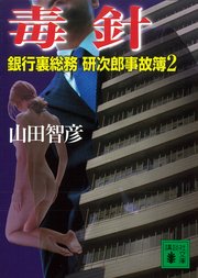 毒針 銀行裏総務 研次郎事故簿2