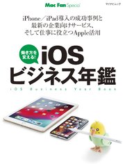 iOSビジネス年鑑