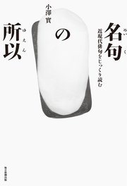 名句の所以（毎日新聞出版）