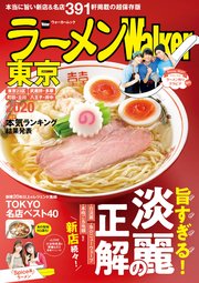 ラーメンWalker東京2020