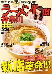 ラーメンWalker神奈川2020