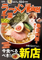 ラーメンWalker千葉2020