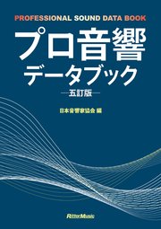 プロ音響データブック 五訂版