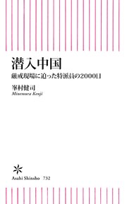 潜入中国 厳戒現場に迫った特派員の2000日