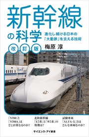 新幹線の科学［改訂版］ 進化し続ける日本の「大動脈」を支える技術
