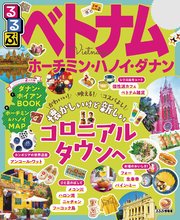 るるぶベトナム ホーチミン・ハノイ・ダナン（2020年版）
