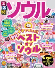 るるぶソウル’20