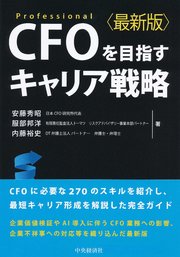 CFOを目指すキャリア戦略〈最新版〉