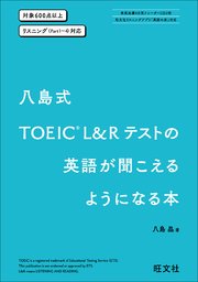 八島式 TOEIC L&Rテストの英語が聞こえるようになる本