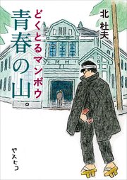 ヤマケイ文庫 どくとるマンボウ青春の山