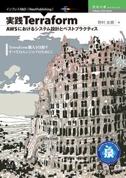 実践Terraform AWSにおけるシステム設計とベストプラクティス